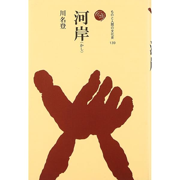 【中古】 近世日本の川船研究 近世河川水運史 下/日本経済評論社/川名登 近世日本の川船研究: 近世河川水運史 (上) | 川名 登 |本 | 通販